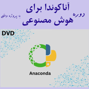 آموزش آناکوندا برای هوش مصنوعی