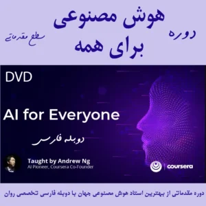 دوره هوش مصنوعی برای همه